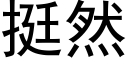 挺然 (黑體矢量字庫)