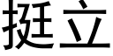 挺立 (黑体矢量字库)