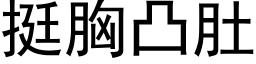 挺胸凸肚 (黑体矢量字库)