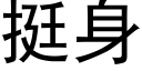 挺身 (黑體矢量字庫)