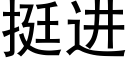 挺进 (黑体矢量字库)