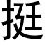 挺 (黑体矢量字库)