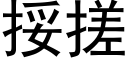 挼搓 (黑体矢量字库)