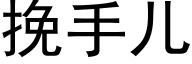 挽手兒 (黑體矢量字庫)