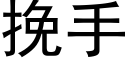 挽手 (黑體矢量字庫)