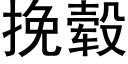 挽毂 (黑體矢量字庫)