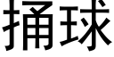 捅球 (黑體矢量字庫)