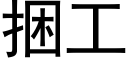 捆工 (黑体矢量字库)