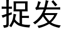 捉發 (黑體矢量字庫)