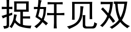 捉奸见双 (黑体矢量字库)