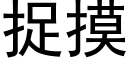 捉摸 (黑体矢量字库)