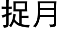 捉月 (黑体矢量字库)