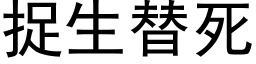 捉生替死 (黑体矢量字库)