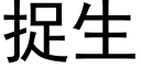 捉生 (黑体矢量字库)