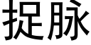 捉脉 (黑体矢量字库)