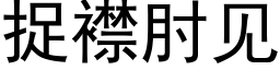 捉襟肘見 (黑體矢量字庫)