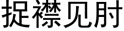 捉襟见肘 (黑体矢量字库)