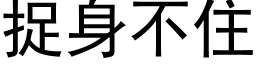 捉身不住 (黑體矢量字庫)