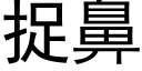 捉鼻 (黑体矢量字库)