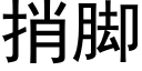 捎脚 (黑体矢量字库)