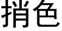 捎色 (黑體矢量字庫)