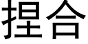 捏合 (黑体矢量字库)