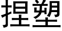 捏塑 (黑体矢量字库)