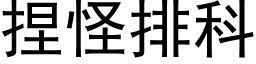 捏怪排科 (黑体矢量字库)