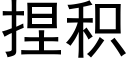 捏積 (黑體矢量字庫)