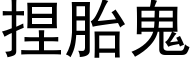 捏胎鬼 (黑体矢量字库)