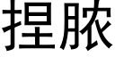 捏脓 (黑体矢量字库)