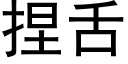 捏舌 (黑体矢量字库)