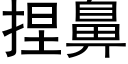 捏鼻 (黑體矢量字庫)