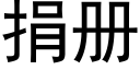 捐冊 (黑體矢量字庫)