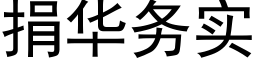 捐华务实 (黑体矢量字库)