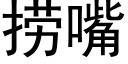 捞嘴 (黑体矢量字库)