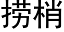 撈梢 (黑體矢量字庫)