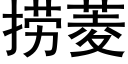 捞菱 (黑体矢量字库)