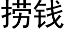 捞钱 (黑体矢量字库)