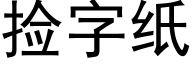 捡字纸 (黑体矢量字库)