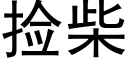 捡柴 (黑体矢量字库)