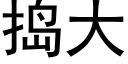 捣大 (黑体矢量字库)