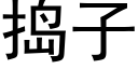 捣子 (黑体矢量字库)