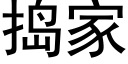 捣家 (黑体矢量字库)