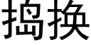 捣换 (黑体矢量字库)