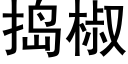 搗椒 (黑體矢量字庫)