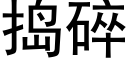 搗碎 (黑體矢量字庫)