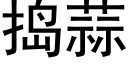 捣蒜 (黑体矢量字库)