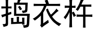 捣衣杵 (黑体矢量字库)