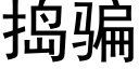 捣骗 (黑体矢量字库)